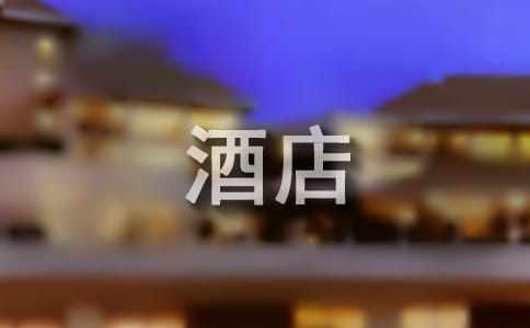 PG电子官网旅店办理练习陈述范文集锦七篇